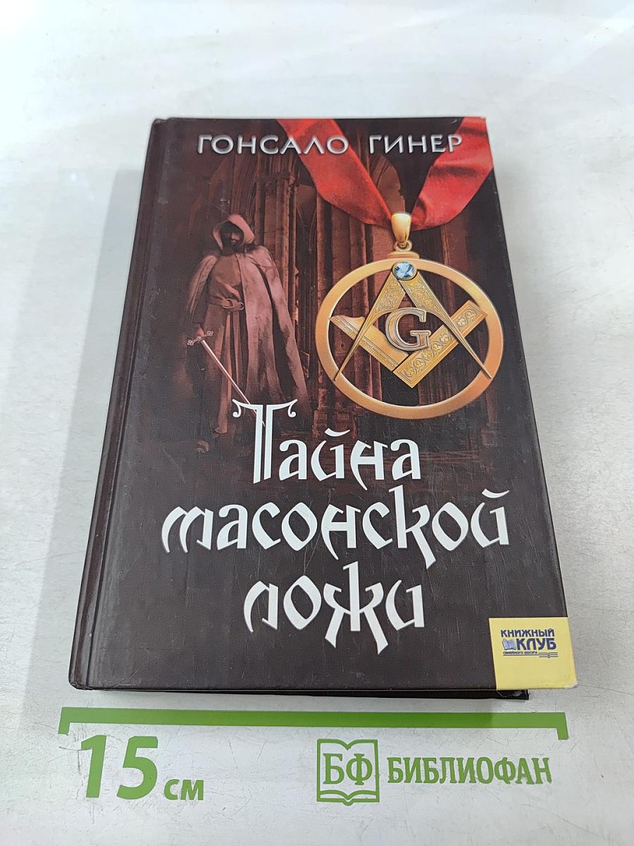 Тайна масонской ложи