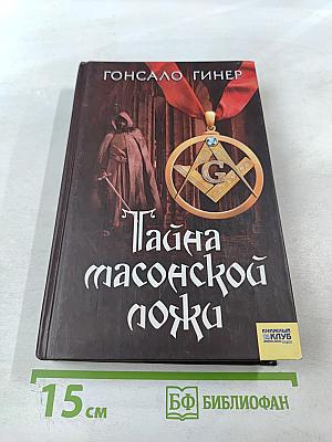 Тайна масонской ложи