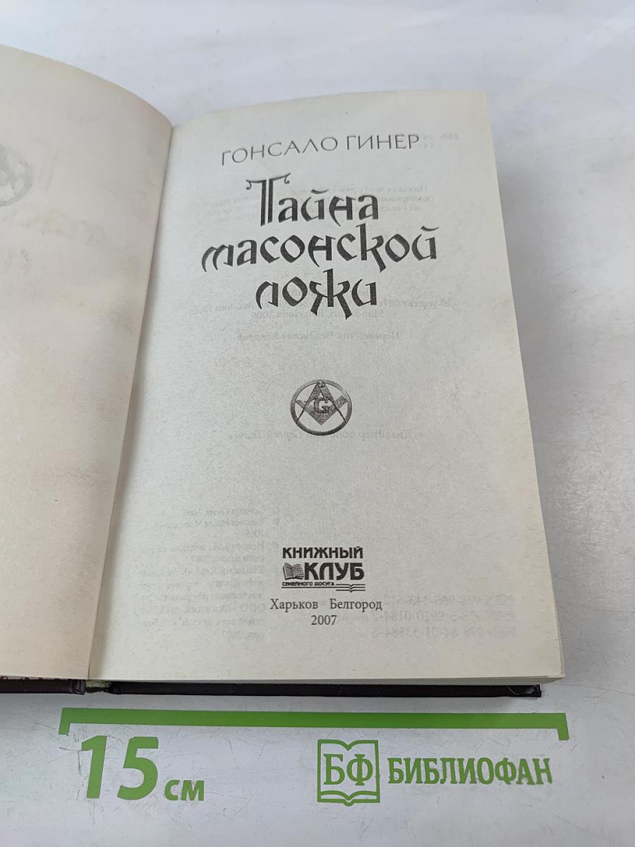 Тайна масонской ложи