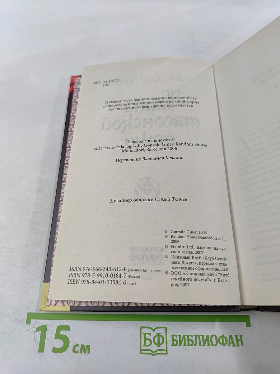 Тайна масонской ложи