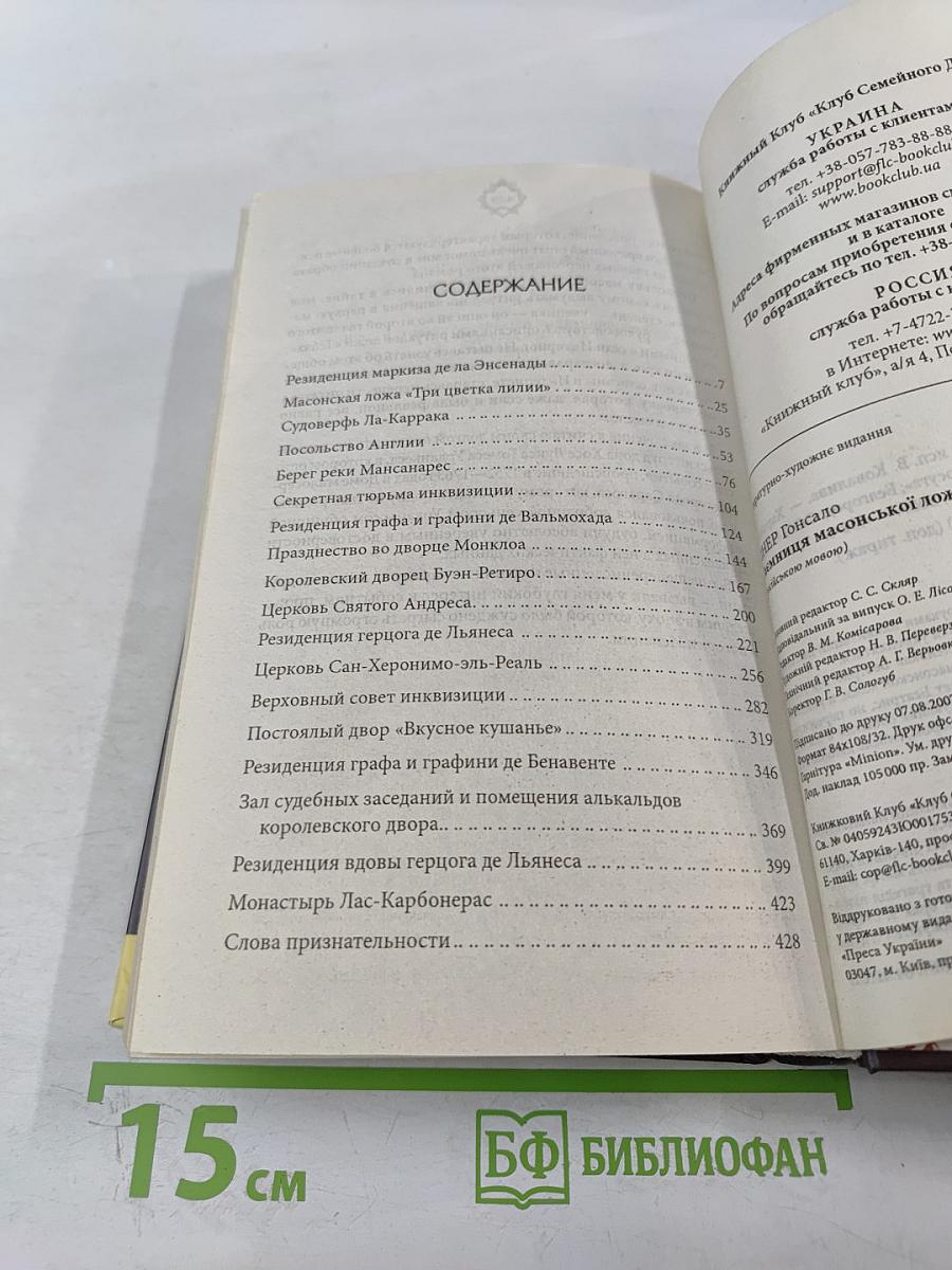 Тайна масонской ложи