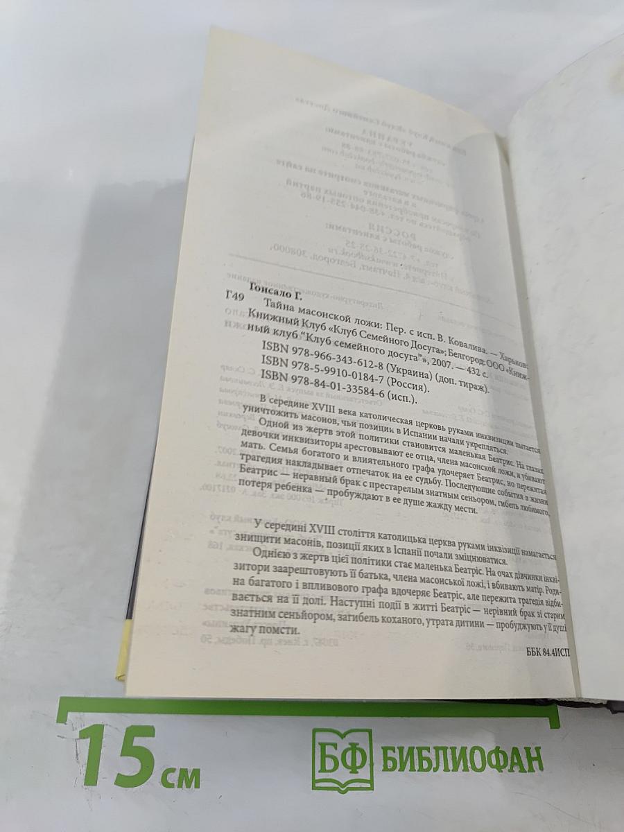 Тайна масонской ложи