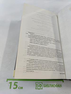 Тайна масонской ложи