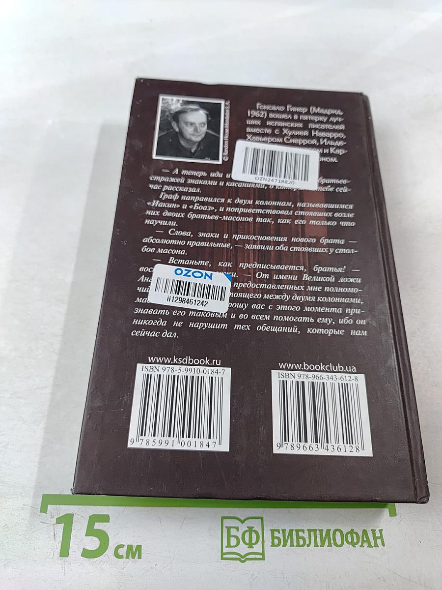 Тайна масонской ложи