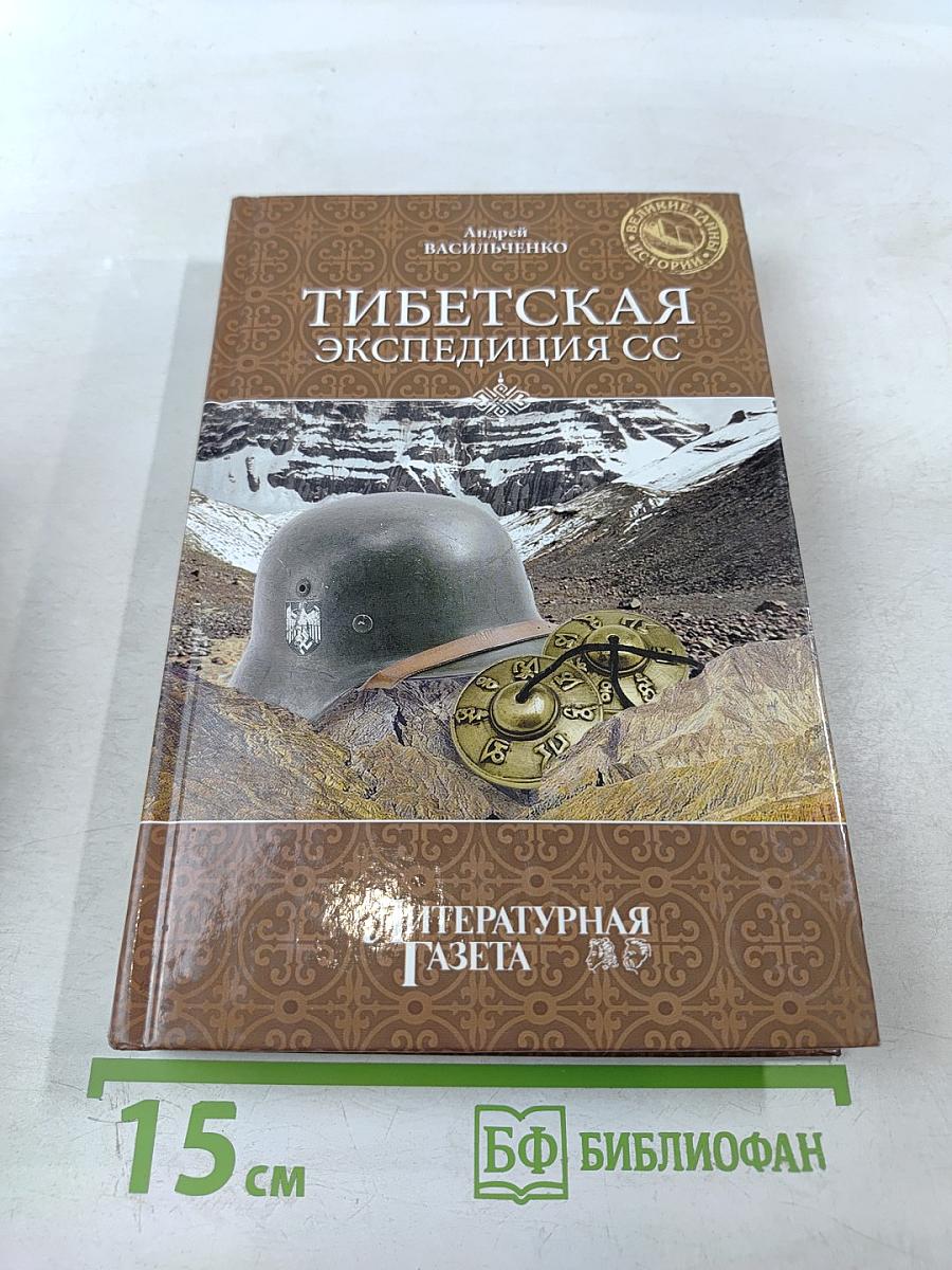 Тибетская экспедиция СС