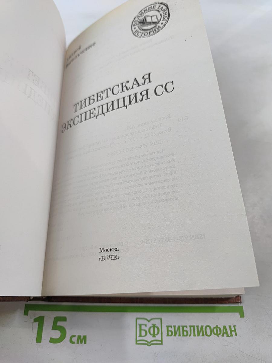 Тибетская экспедиция СС