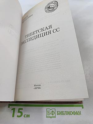 Тибетская экспедиция СС