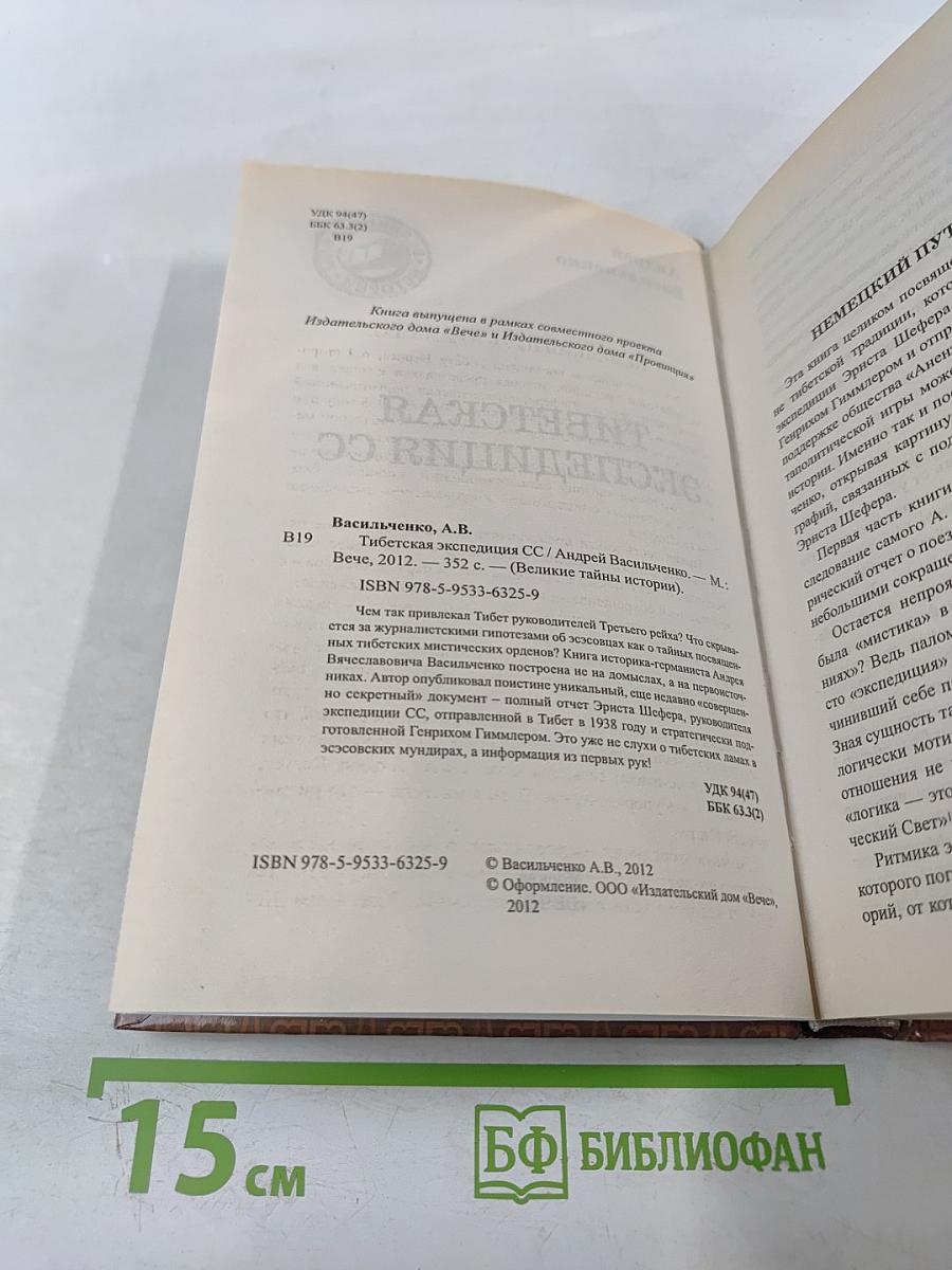 Тибетская экспедиция СС