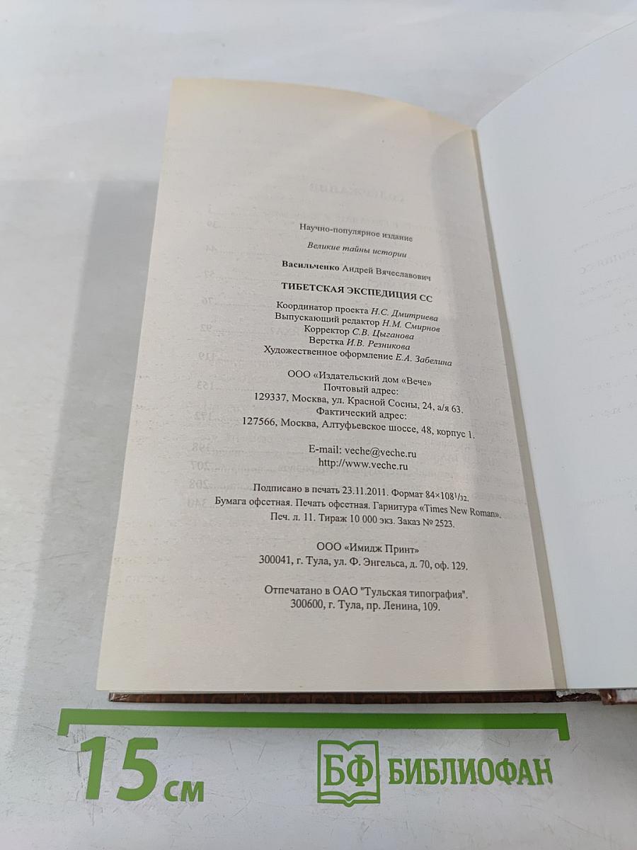 Тибетская экспедиция СС