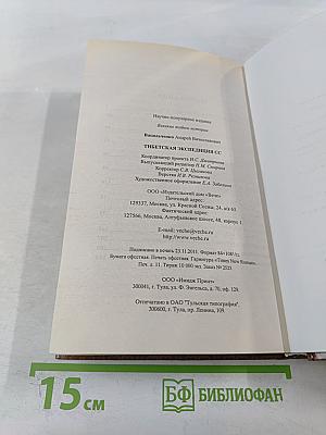 Тибетская экспедиция СС