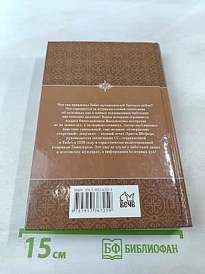 Тибетская экспедиция СС