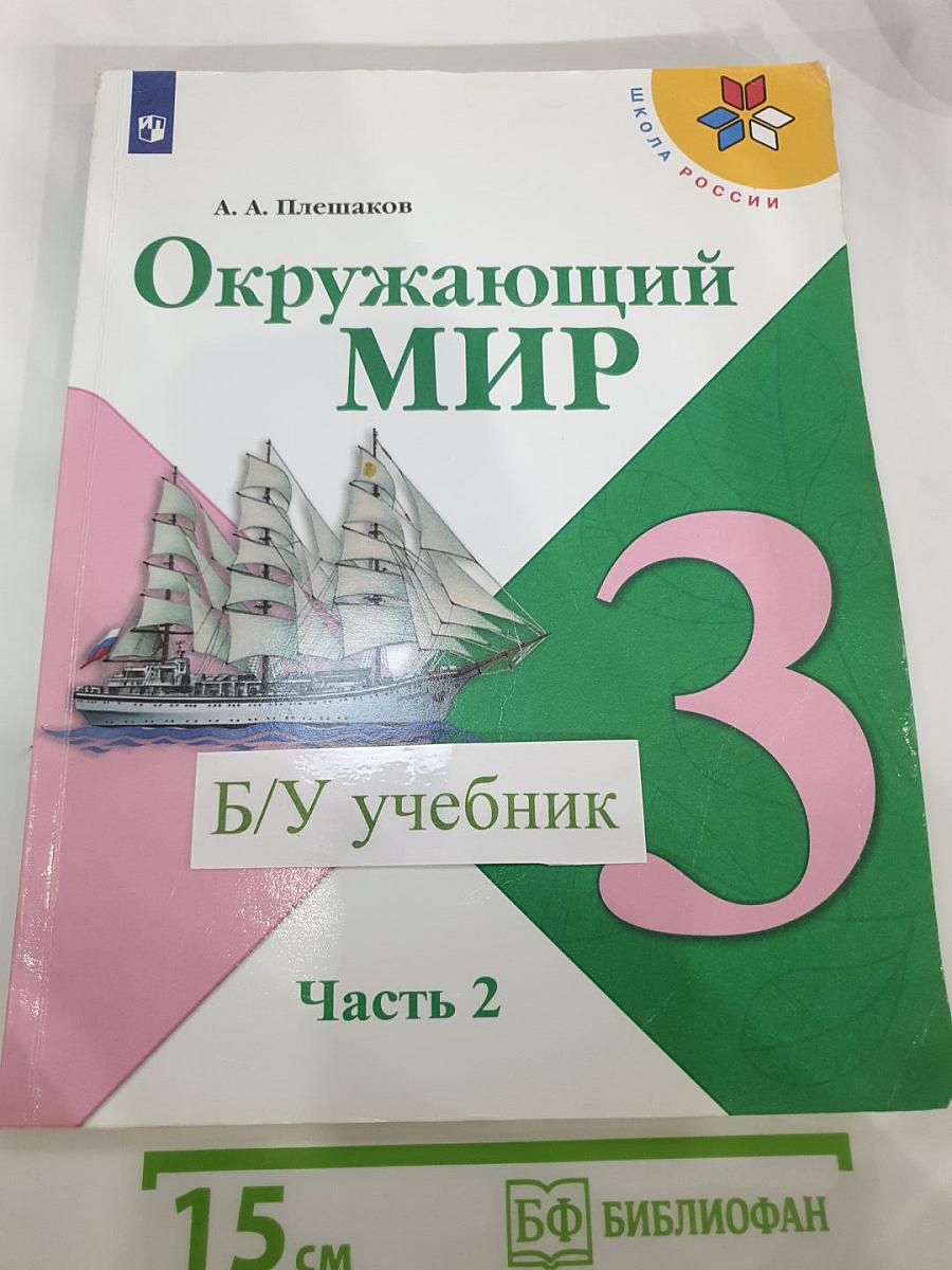 Окружающий мир 3 класс Часть 2