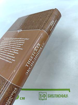 Тибетская экспедиция СС