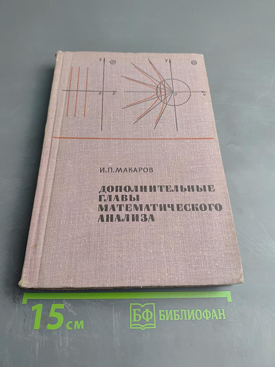 Дополнительные главы математического анализа