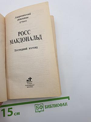 Последний взгляд