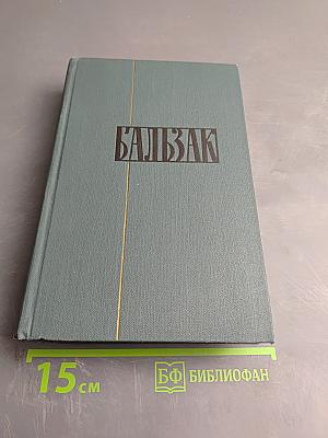 Собрание сочинений в 24-х томах. Том 12: Этюды о нравах. Сцены парижской жизни. История величия и падения Цезаря Бирото