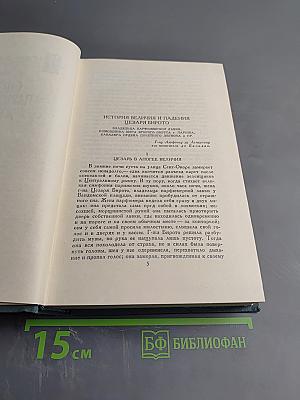 Собрание сочинений в 24-х томах. Том 12: Этюды о нравах. Сцены парижской жизни. История величия и падения Цезаря Бирото