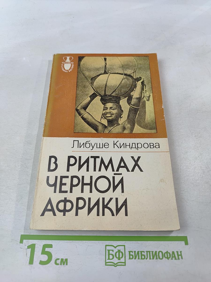 В ритмах Черной Африки
