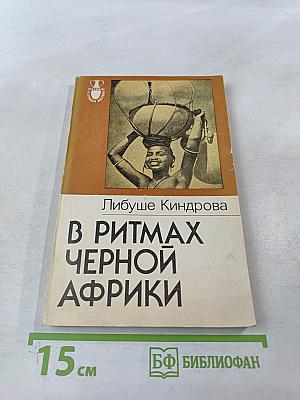 В ритмах Черной Африки