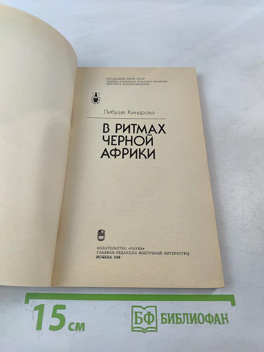 В ритмах Черной Африки