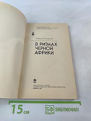 В ритмах Черной Африки