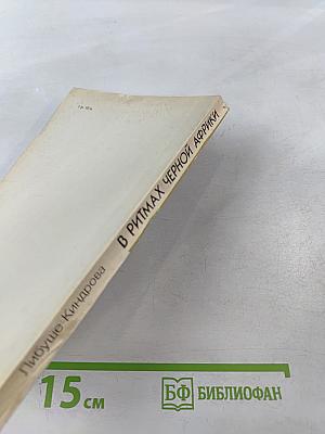 В ритмах Черной Африки