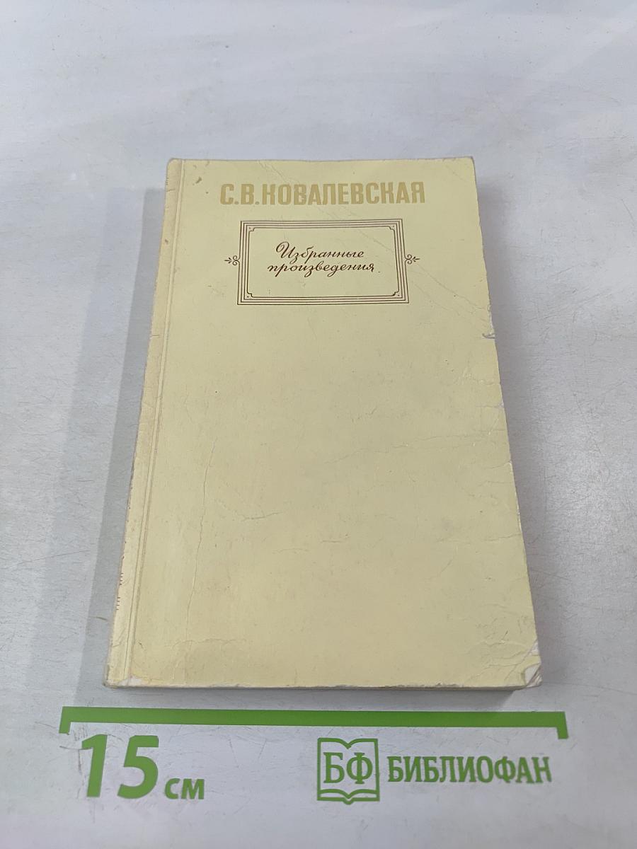 Избранные произведения