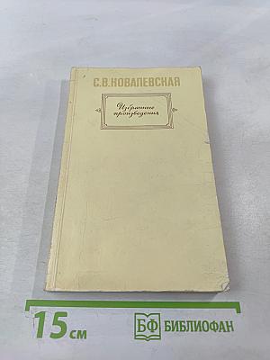 Избранные произведения