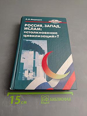 РОССИЯ, ЗАПАД, ИСЛАМ: «столкновение цивилизаций»?
