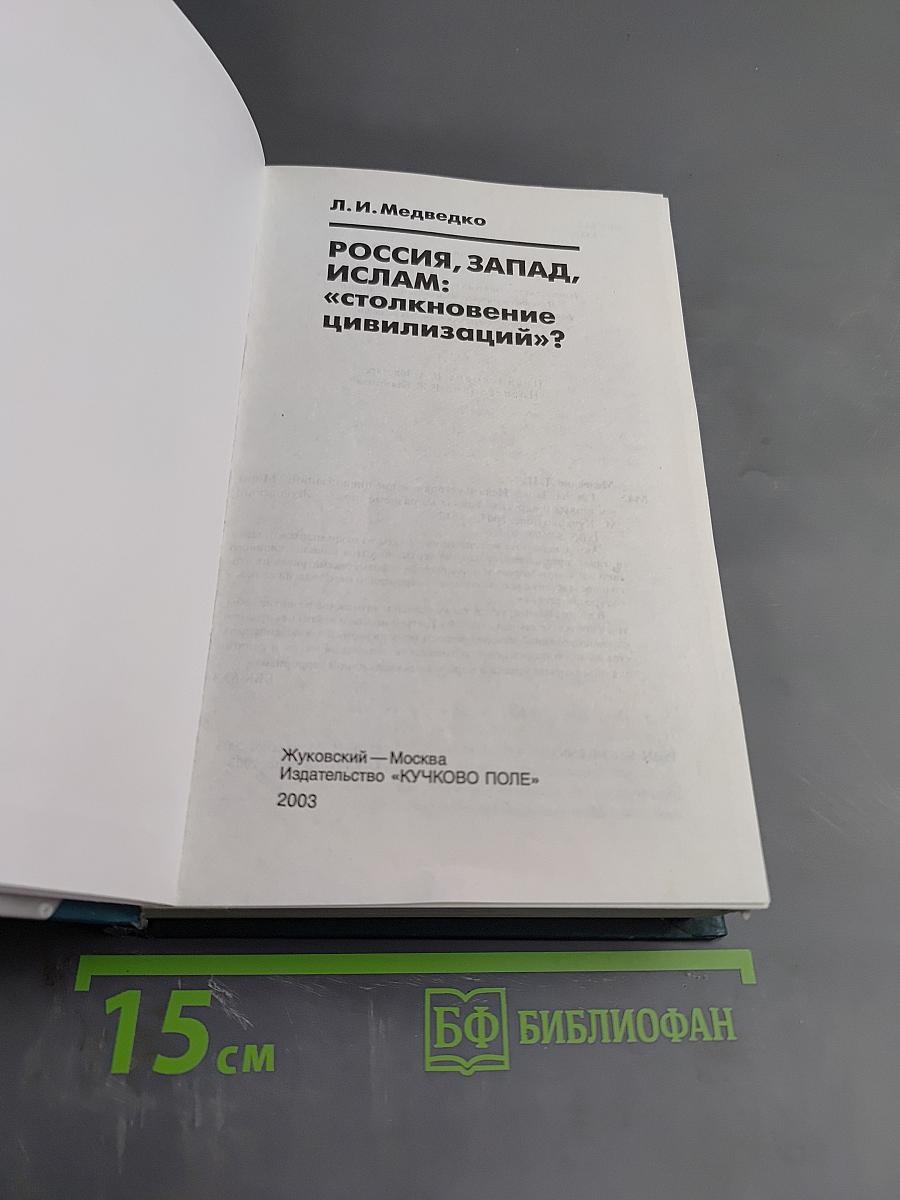 РОССИЯ, ЗАПАД, ИСЛАМ: «столкновение цивилизаций»?