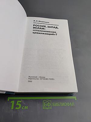 РОССИЯ, ЗАПАД, ИСЛАМ: «столкновение цивилизаций»?