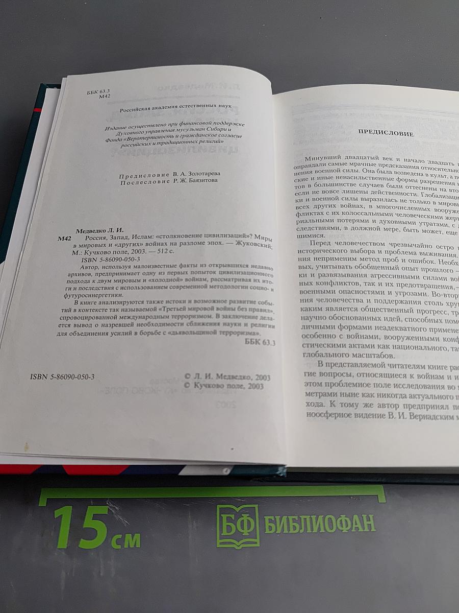 РОССИЯ, ЗАПАД, ИСЛАМ: «столкновение цивилизаций»?