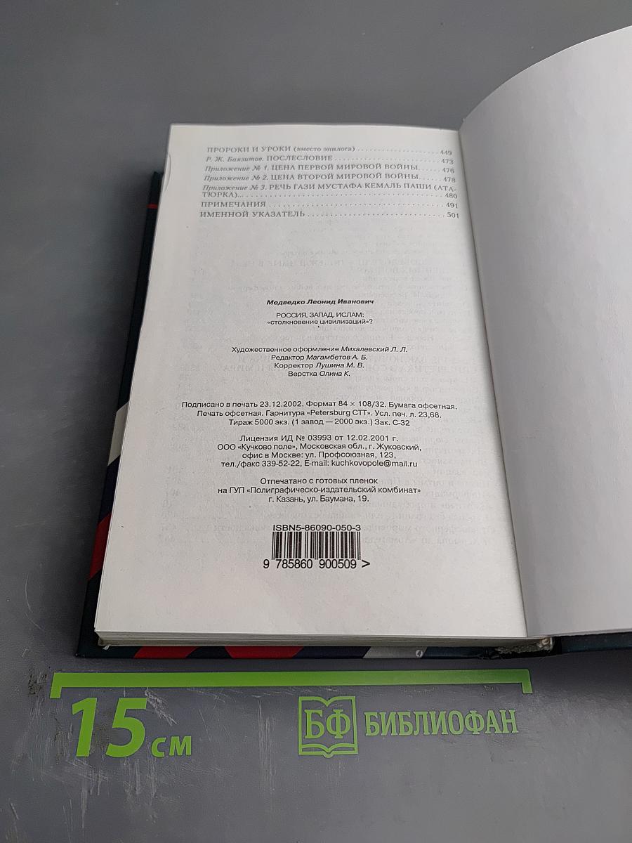 РОССИЯ, ЗАПАД, ИСЛАМ: «столкновение цивилизаций»?