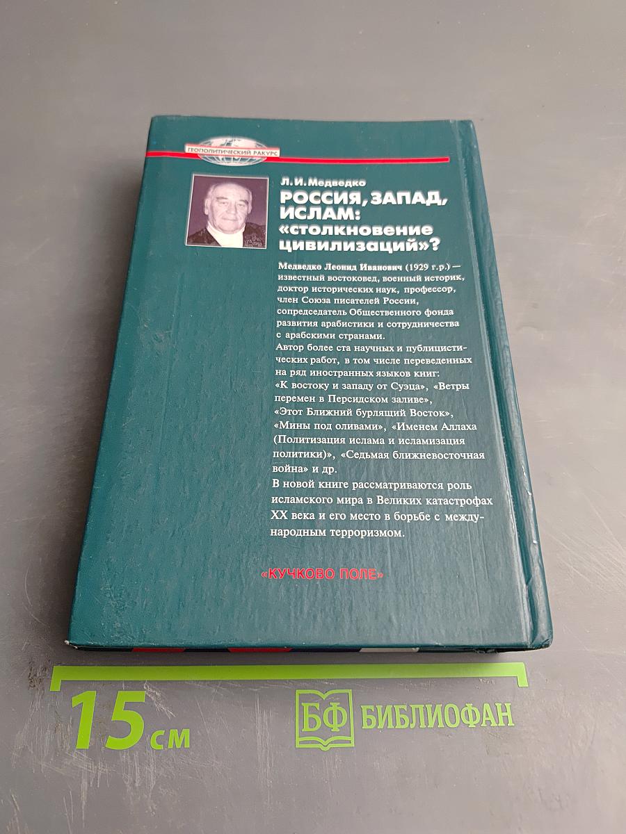 РОССИЯ, ЗАПАД, ИСЛАМ: «столкновение цивилизаций»?