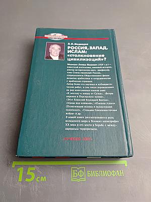 РОССИЯ, ЗАПАД, ИСЛАМ: «столкновение цивилизаций»?