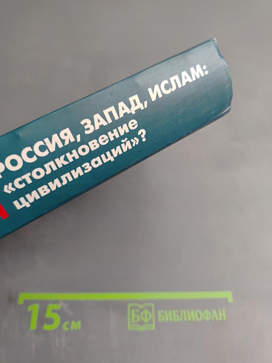 РОССИЯ, ЗАПАД, ИСЛАМ: «столкновение цивилизаций»?