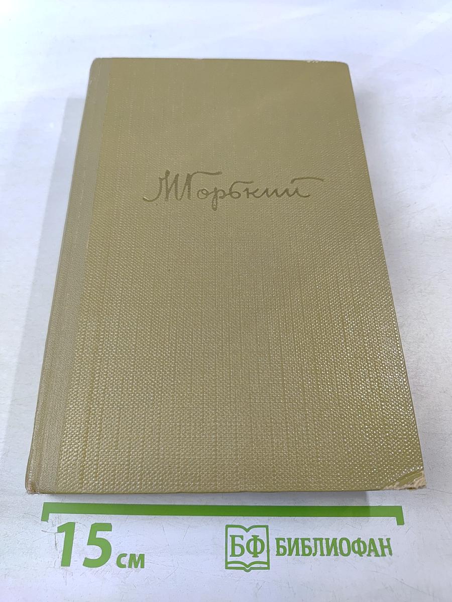 Собрание сочинений. Том 15. Жизнь Клима Самгина. 1925-1936