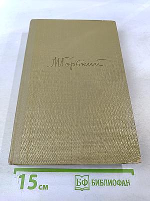 Собрание сочинений. Том 15. Жизнь Клима Самгина. 1925-1936