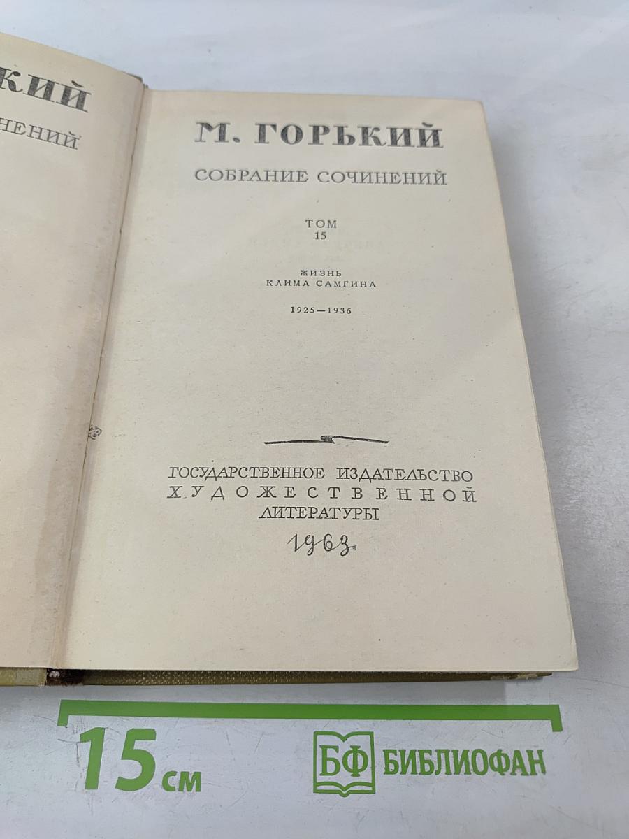 Собрание сочинений. Том 15. Жизнь Клима Самгина. 1925-1936