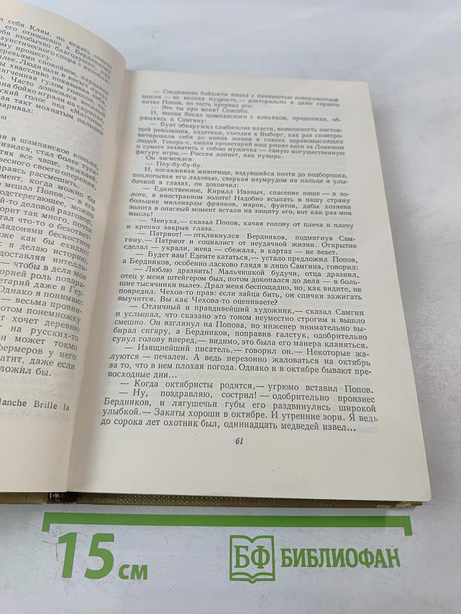Собрание сочинений. Том 15. Жизнь Клима Самгина. 1925-1936