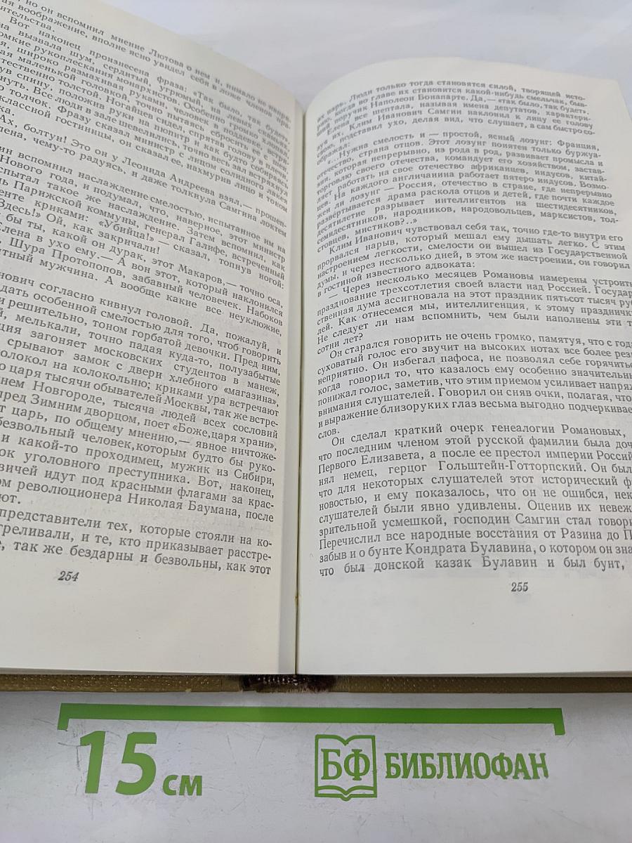 Собрание сочинений. Том 15. Жизнь Клима Самгина. 1925-1936