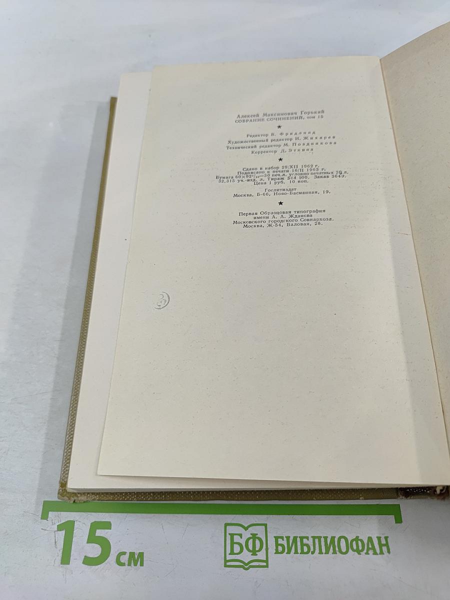 Собрание сочинений. Том 15. Жизнь Клима Самгина. 1925-1936