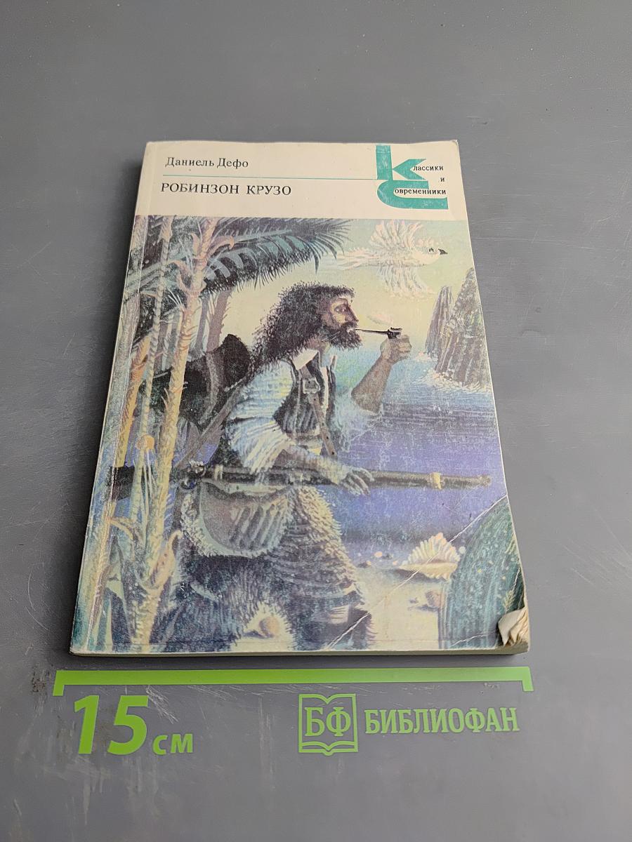 Робинзон Крузо