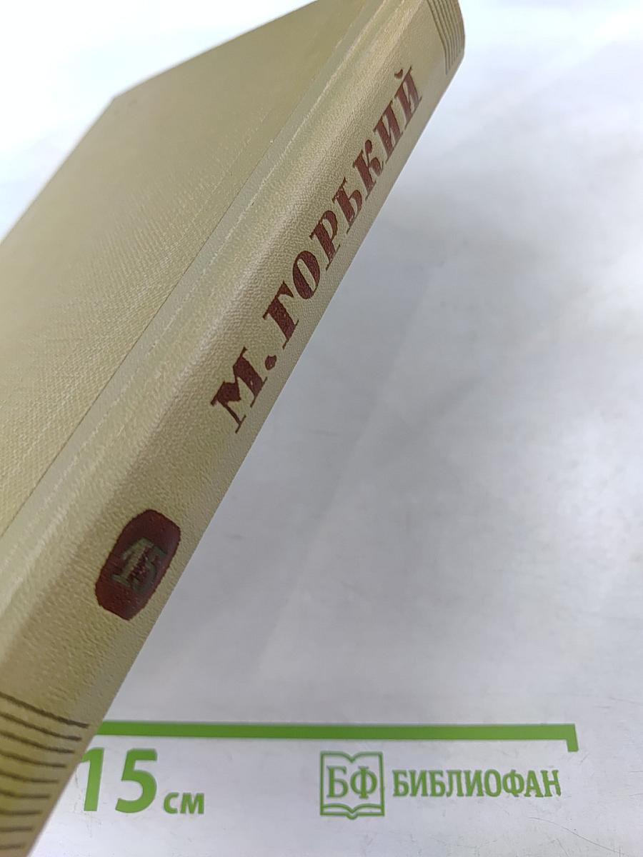 Собрание сочинений. Том 15. Жизнь Клима Самгина. 1925-1936