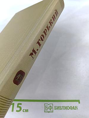 Собрание сочинений. Том 15. Жизнь Клима Самгина. 1925-1936