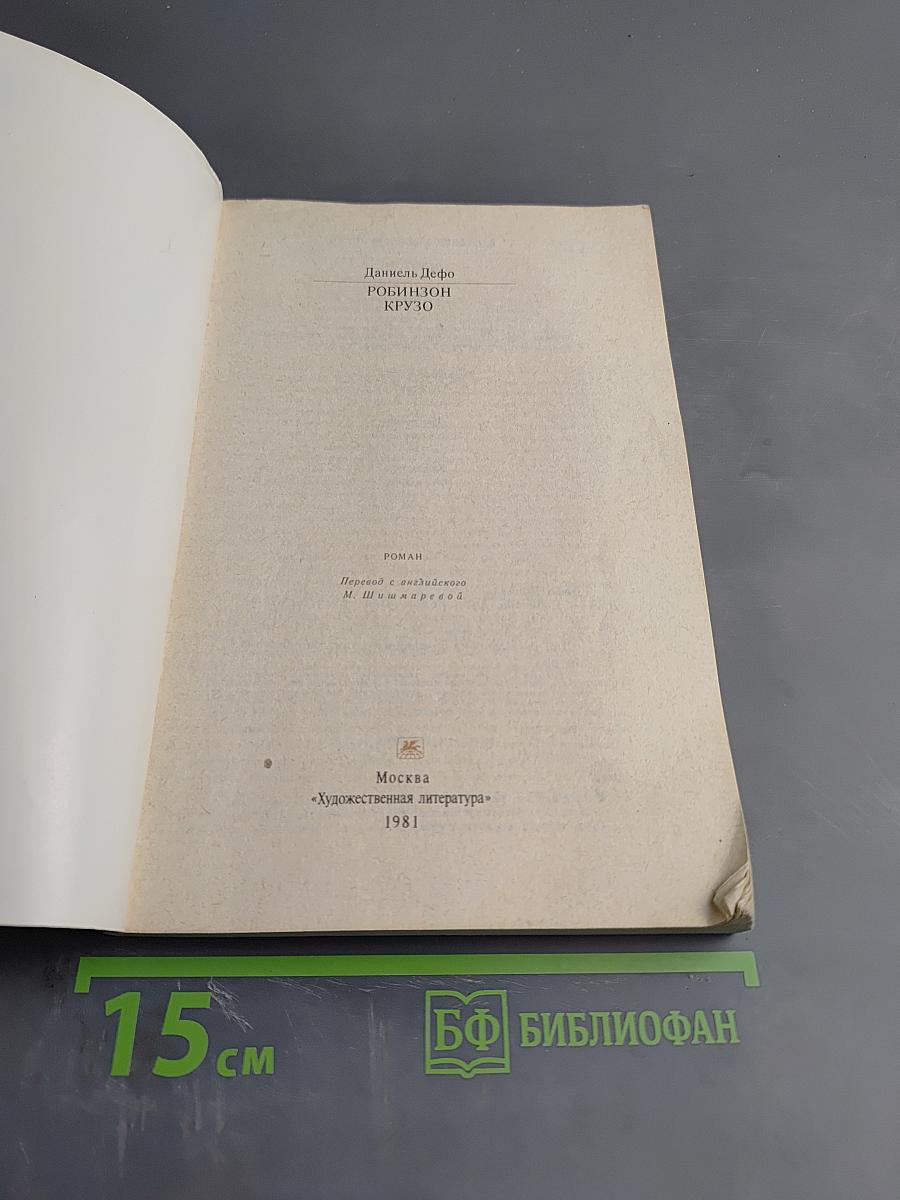 Робинзон Крузо