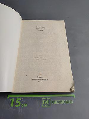 Робинзон Крузо