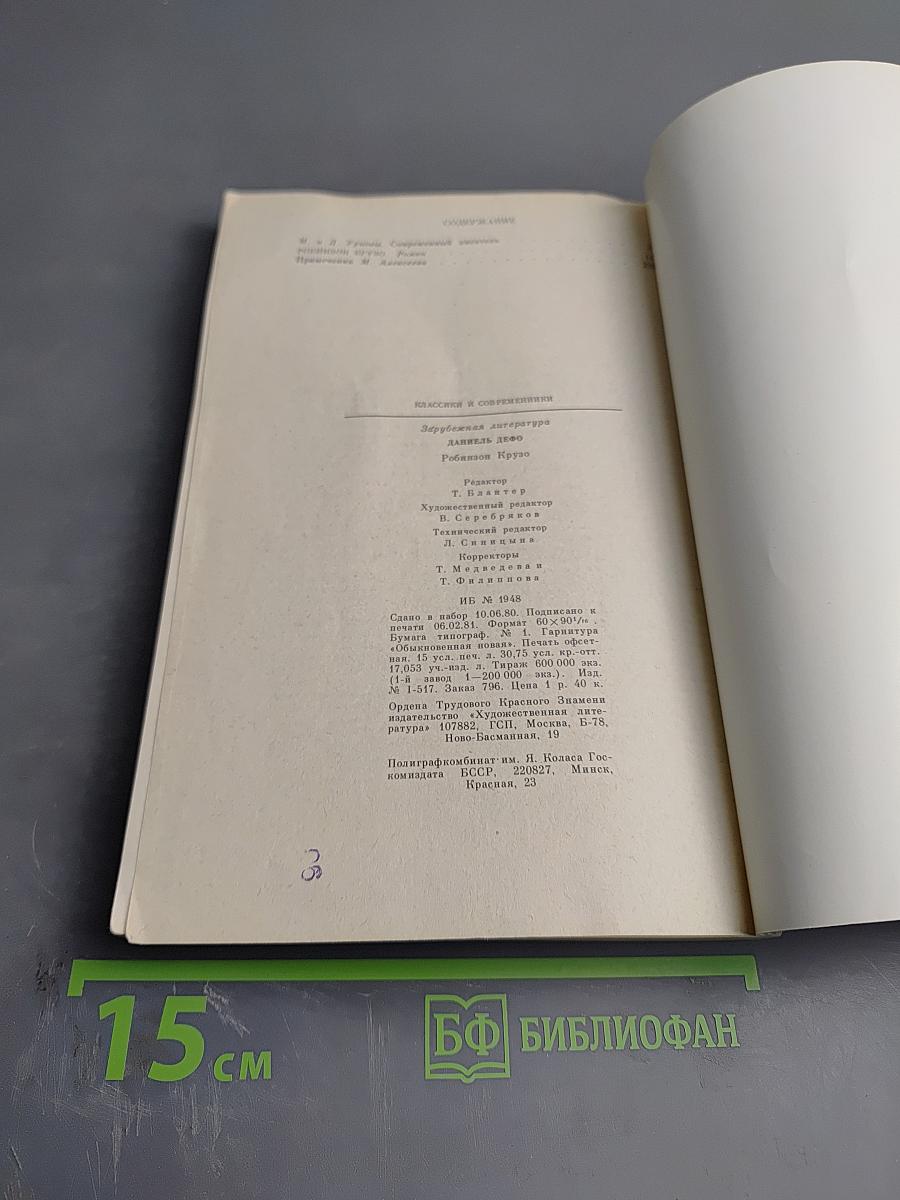 Робинзон Крузо