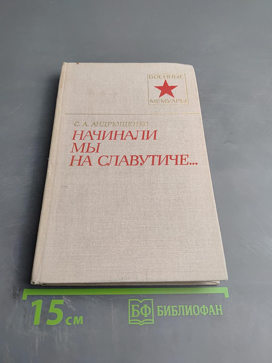 Начинали мы на Славутиче...