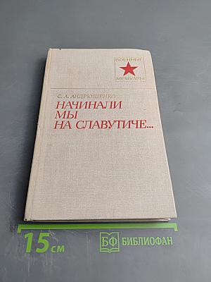 Начинали мы на Славутиче...